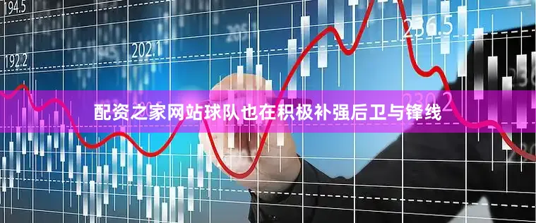 配资之家网站球队也在积极补强后卫与锋线