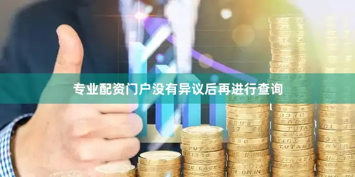 专业配资门户没有异议后再进行查询
