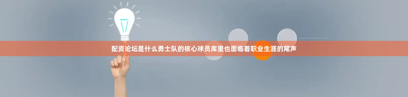 配资论坛是什么勇士队的核心球员库里也面临着职业生涯的尾声