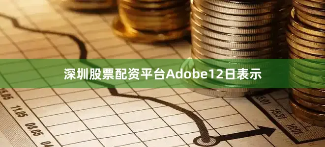 深圳股票配资平台Adobe12日表示