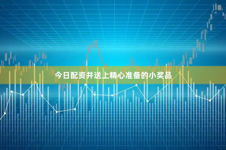 今日配资并送上精心准备的小奖品