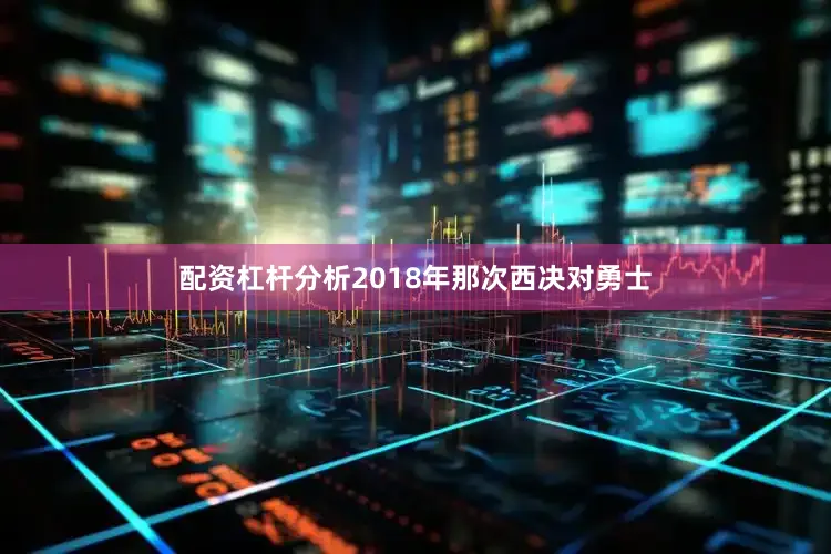 配资杠杆分析2018年那次西决对勇士