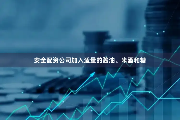 安全配资公司加入适量的酱油、米酒和糖