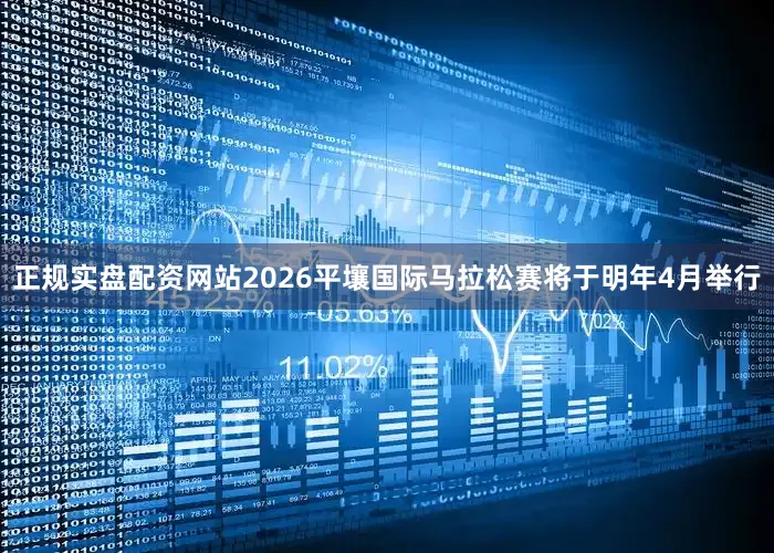 正规实盘配资网站2026平壤国际马拉松赛将于明年4月举行