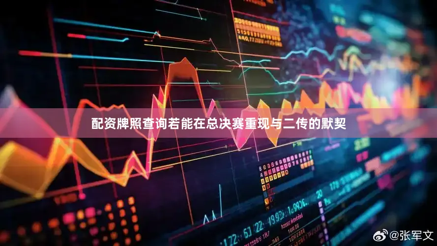 配资牌照查询若能在总决赛重现与二传的默契