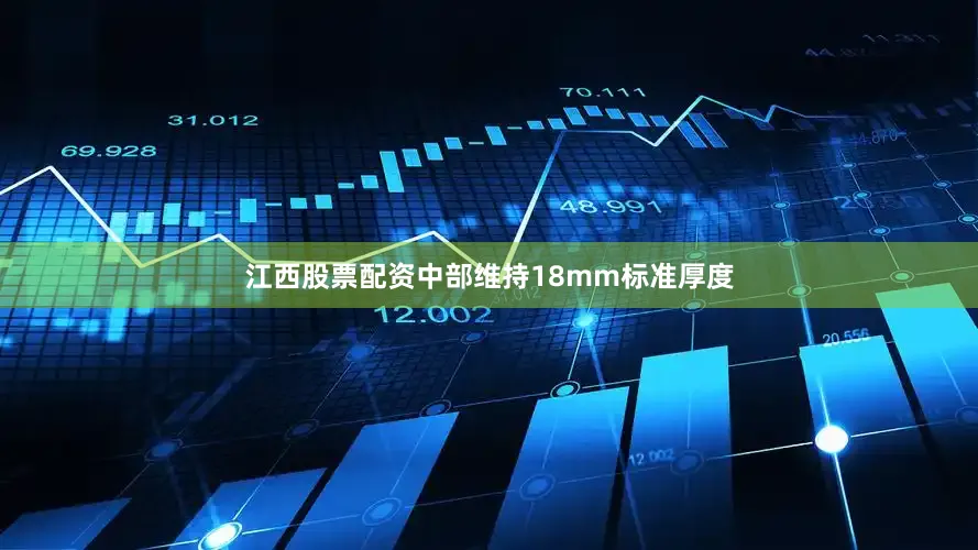 江西股票配资中部维持18mm标准厚度