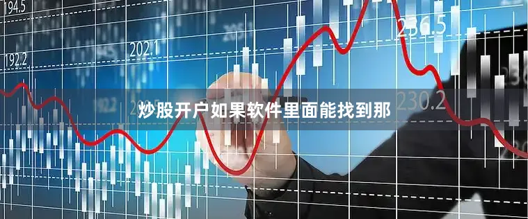 炒股开户如果软件里面能找到那