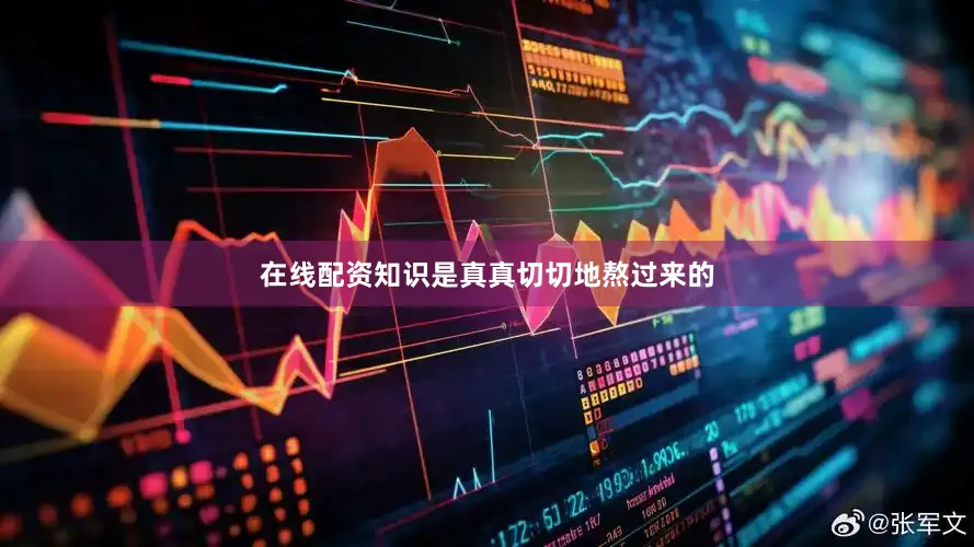 在线配资知识是真真切切地熬过来的