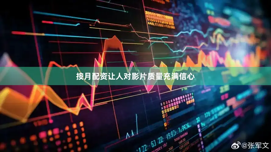 按月配资让人对影片质量充满信心